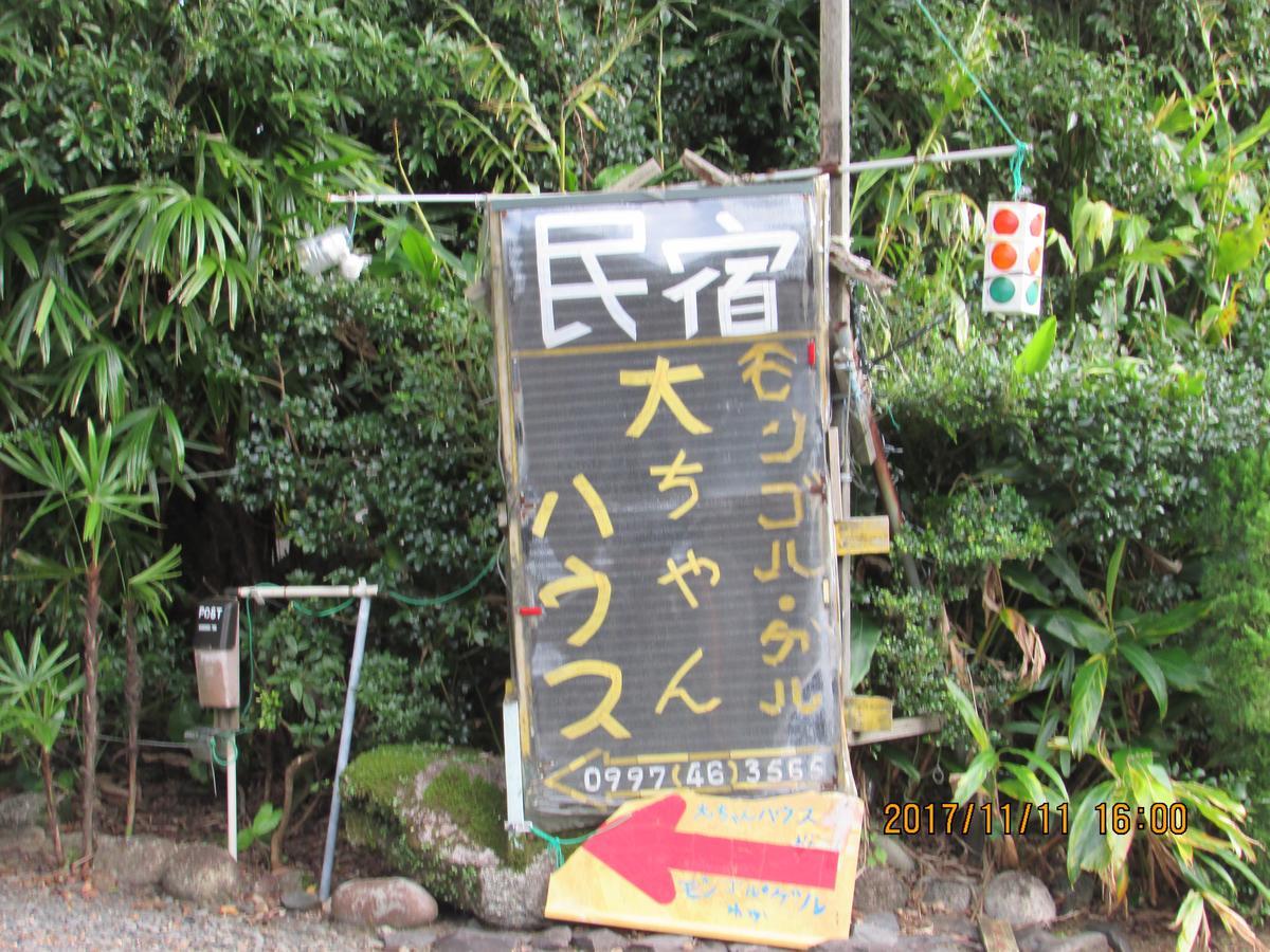 ホテル 大ちゃんハウス 屋久島町 エクステリア 写真